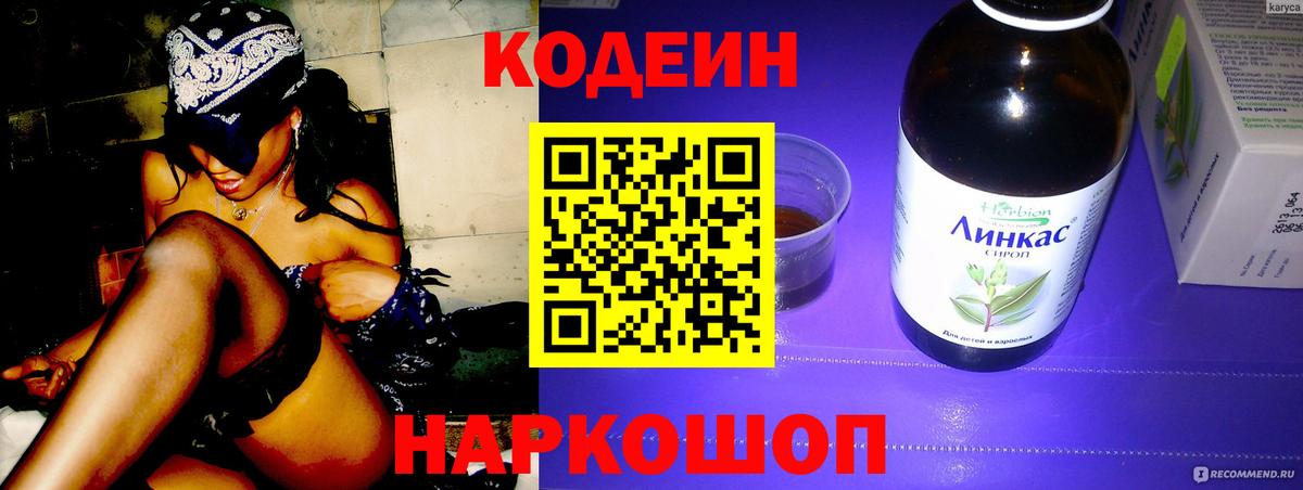 продажа наркотиков  Кодеиновый сироп Lean Purple Drank  Вход с VPN  Чернушка 